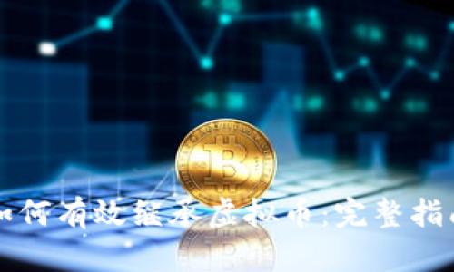 如何有效继承虚拟币：完整指南