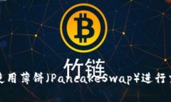 如何在TP钱包中使用薄饼（PancakeSwap）
