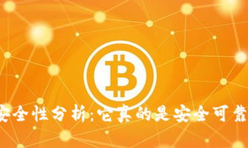 TP钱包的安全性分析：它真的是安全可靠的选择吗？