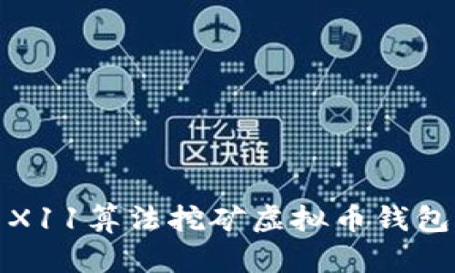 : 如何使用X11算法挖矿虚拟币钱包的详细指南
