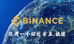 思考一个贴近并且，放进