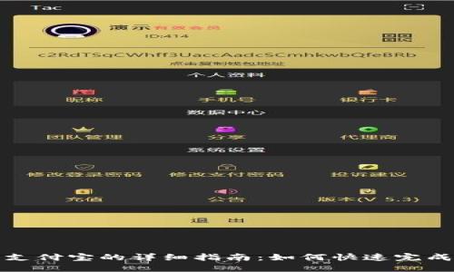 TP钱包使用支付宝的详细指南：如何快速完成充值与提现