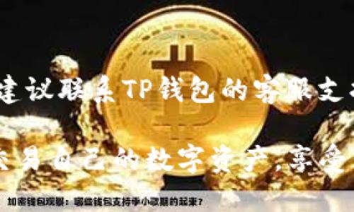 tiaotiTP钱包：全面解析数字资产管理与交易工具/tiaoti
TP钱包, 数字资产, 区块链/guanjianci

在当今这个数字化的时代，越来越多的人开始接触和使用数字资产。无论是比特币、以太坊还是各种其他种类的加密货币，方便、安全的管理和交易工具变得至关重要。在这个背景下，TP钱包作为一种数字资产管理工具逐渐受到用户的关注和青睐。那么，TP钱包究竟是什么，它具备什么样的功能，如何使用？本文将对此进行深入探讨。

一、TP钱包的基本概念
TP钱包是一款多功能的数字资产管理工具，用户可以通过该钱包安全地存储、管理和交易各种数字资产。这种钱包通常支持多种区块链网络，允许用户在一个平台上查看和管理不同种类的加密货币。此外，TP钱包还提供了诸如交易所链接、资产分析、市场行情等功能，用户可以在钱包内完成几乎所有与数字资产相关的操作。

与传统的银行账户相比，TP钱包使用去中心化的技术，使得用户对自己的资产拥有完全的控制权。用户在TP钱包中生成的密钥和账户信息是独立于第三方的，这些私钥只有用户自己掌握，保证了安全性和隐私性。而且，TP钱包支持的交易都是通过区块链技术进行的，确保了交易的透明性和不可篡改性。

二、TP钱包的主要功能
1. 数字资产存储：TP钱包支持多种数字货币的存储，包括主流的比特币、以太坊，以及各种ERC20代币。这意味着用户可以将其所有的数字资产集中管理，避免了在各个交易所和钱包间分散管理的麻烦。

2. 交易功能：用户不仅可以在TP钱包内查看资产，还可以方便地进行买卖交易。通过与多家交易所的对接，TP钱包将用户的需求与市场流动性连接起来，让用户可以快速而方便地进行交易操作。

3. 资产分析：TP钱包内置的资产分析工具可以帮助用户实时监控资产的表现，包括价格变化、市场走势等，用户能够根据数据做出更为明智的投资决策。

4. 安全保障：TP钱包采用多重加密技术保护用户的资产，用户需要设置密码、PIN码等多重身份验证，确保账户的安全。此外，TP钱包还支持冷钱包等方式，最大程度保护用户资产免受黑客攻击和损失。

5. 跨平台使用：TP钱包支持在多个平台上使用，无论是PC端、手机端，还是网页端，用户都可以随时随地访问自己的资产，方便快捷。

三、如何下载与安装TP钱包
下载和安装TP钱包是相对简单的过程，用户只需按照以下步骤即可轻松完成：

1. 访问官网：用户需要前往TP钱包的官方网站，确保下载到的是正版软件，防止被钓鱼网站欺骗。

2. 选择平台：TP钱包通常会提供多个平台版本，包括iOS、Android和桌面版本。用户可以根据自己的设备选择适合的版本下载。

3. 安装程序：下载完成后，用户只需打开安装程序，并按照提示完成安装过程。在此过程中，用户应注意权限设置，确保软件能够正常运行。

4. 创建账户：安装完成后，用户首次使用需要创建一个新账户。建议用户设定强密码，并妥善保管自己的助记词和私钥，避免账户被盗。

四、TP钱包的使用注意事项
尽管TP钱包提供了便利的功能，但用户在使用时仍需注意以下事项：

1. 保管私钥和助记词：私钥和助记词是用户访问其资产的唯一凭证，任何人获得这些信息都能完全控制用户的资产，因此用户必须妥善保管，避免泄露。

2. 验证交易信息：在进行任何交易之前，用户需仔细核对交易的相关信息，包括地址、金额等，确保信息的准确性，防止因操作失误造成资金损失。

3. 定期更新软件：为了确保安全，用户应定期检查和更新TP钱包软件，获取最新的安全防护措施和功能。

五、TP钱包的常见问题与解答
在使用TP钱包的过程中，用户可能会遇到一些问题，以下是一些常见问题及其解答：

1. TP钱包是否安全？
TP钱包的安全性取决于多种因素，包括用户的操作习惯和钱包的安全体系。TP钱包采用多重加密和身份验证机制，保障用户资产的安全。同时，用户自身也应加强安全意识，避免在不明网站输入私钥等敏感信息。

2. 如果我丢失了助记词怎么办？
助记词是用户恢复账户的重要信息。如果丢失，用户将无法恢复账户和其中的资产。因此，建议用户在创建时将助记词妥善备份，并存放在安全的地方。

3. TP钱包支持哪些币种？
TP钱包支持多种主流币种的资产（如比特币、以太坊、瑞波币等），以及各类ERC20代币。目前，TP钱包正在持续扩展支持的币种，用户可在官方文档中查询最新支持的币种列表。

4. 交易费用是如何计算的？
TP钱包的交易费用通常根据用户选择的网络费用和交易的复杂性而定。用户可以自主选择支付的交易费用，以决定交易的确认速度。

5. 如何解决交易延迟的问题？
如果遇到交易延迟，用户可以检查网络状态，并根据情况调整交易费用，提高确认速度。如果确认时间过长，用户的交易可能在区块链上处于未确认状态，建议联系TP钱包的客服支持以获取帮助。

综上所述，TP钱包作为一款优秀的数字资产管理工具，具备多样化功能，适合广泛的用户群体。无论是新手还是资深投资者，都能通过TP钱包轻松管理和交易自己的数字资产，享受区块链技术带来的便利与安全。