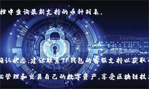 tiaotiTP钱包：全面解析数字资产管理与交易工具/tiaoti
TP钱包, 数字资产, 区块链/guanjianci

在当今这个数字化的时代，越来越多的人开始接触和使用数字资产。无论是比特币、以太坊还是各种其他种类的加密货币，方便、安全的管理和交易工具变得至关重要。在这个背景下，TP钱包作为一种数字资产管理工具逐渐受到用户的关注和青睐。那么，TP钱包究竟是什么，它具备什么样的功能，如何使用？本文将对此进行深入探讨。

一、TP钱包的基本概念
TP钱包是一款多功能的数字资产管理工具，用户可以通过该钱包安全地存储、管理和交易各种数字资产。这种钱包通常支持多种区块链网络，允许用户在一个平台上查看和管理不同种类的加密货币。此外，TP钱包还提供了诸如交易所链接、资产分析、市场行情等功能，用户可以在钱包内完成几乎所有与数字资产相关的操作。

与传统的银行账户相比，TP钱包使用去中心化的技术，使得用户对自己的资产拥有完全的控制权。用户在TP钱包中生成的密钥和账户信息是独立于第三方的，这些私钥只有用户自己掌握，保证了安全性和隐私性。而且，TP钱包支持的交易都是通过区块链技术进行的，确保了交易的透明性和不可篡改性。

二、TP钱包的主要功能
1. 数字资产存储：TP钱包支持多种数字货币的存储，包括主流的比特币、以太坊，以及各种ERC20代币。这意味着用户可以将其所有的数字资产集中管理，避免了在各个交易所和钱包间分散管理的麻烦。

2. 交易功能：用户不仅可以在TP钱包内查看资产，还可以方便地进行买卖交易。通过与多家交易所的对接，TP钱包将用户的需求与市场流动性连接起来，让用户可以快速而方便地进行交易操作。

3. 资产分析：TP钱包内置的资产分析工具可以帮助用户实时监控资产的表现，包括价格变化、市场走势等，用户能够根据数据做出更为明智的投资决策。

4. 安全保障：TP钱包采用多重加密技术保护用户的资产，用户需要设置密码、PIN码等多重身份验证，确保账户的安全。此外，TP钱包还支持冷钱包等方式，最大程度保护用户资产免受黑客攻击和损失。

5. 跨平台使用：TP钱包支持在多个平台上使用，无论是PC端、手机端，还是网页端，用户都可以随时随地访问自己的资产，方便快捷。

三、如何下载与安装TP钱包
下载和安装TP钱包是相对简单的过程，用户只需按照以下步骤即可轻松完成：

1. 访问官网：用户需要前往TP钱包的官方网站，确保下载到的是正版软件，防止被钓鱼网站欺骗。

2. 选择平台：TP钱包通常会提供多个平台版本，包括iOS、Android和桌面版本。用户可以根据自己的设备选择适合的版本下载。

3. 安装程序：下载完成后，用户只需打开安装程序，并按照提示完成安装过程。在此过程中，用户应注意权限设置，确保软件能够正常运行。

4. 创建账户：安装完成后，用户首次使用需要创建一个新账户。建议用户设定强密码，并妥善保管自己的助记词和私钥，避免账户被盗。

四、TP钱包的使用注意事项
尽管TP钱包提供了便利的功能，但用户在使用时仍需注意以下事项：

1. 保管私钥和助记词：私钥和助记词是用户访问其资产的唯一凭证，任何人获得这些信息都能完全控制用户的资产，因此用户必须妥善保管，避免泄露。

2. 验证交易信息：在进行任何交易之前，用户需仔细核对交易的相关信息，包括地址、金额等，确保信息的准确性，防止因操作失误造成资金损失。

3. 定期更新软件：为了确保安全，用户应定期检查和更新TP钱包软件，获取最新的安全防护措施和功能。

五、TP钱包的常见问题与解答
在使用TP钱包的过程中，用户可能会遇到一些问题，以下是一些常见问题及其解答：

1. TP钱包是否安全？
TP钱包的安全性取决于多种因素，包括用户的操作习惯和钱包的安全体系。TP钱包采用多重加密和身份验证机制，保障用户资产的安全。同时，用户自身也应加强安全意识，避免在不明网站输入私钥等敏感信息。

2. 如果我丢失了助记词怎么办？
助记词是用户恢复账户的重要信息。如果丢失，用户将无法恢复账户和其中的资产。因此，建议用户在创建时将助记词妥善备份，并存放在安全的地方。

3. TP钱包支持哪些币种？
TP钱包支持多种主流币种的资产（如比特币、以太坊、瑞波币等），以及各类ERC20代币。目前，TP钱包正在持续扩展支持的币种，用户可在官方文档中查询最新支持的币种列表。

4. 交易费用是如何计算的？
TP钱包的交易费用通常根据用户选择的网络费用和交易的复杂性而定。用户可以自主选择支付的交易费用，以决定交易的确认速度。

5. 如何解决交易延迟的问题？
如果遇到交易延迟，用户可以检查网络状态，并根据情况调整交易费用，提高确认速度。如果确认时间过长，用户的交易可能在区块链上处于未确认状态，建议联系TP钱包的客服支持以获取帮助。

综上所述，TP钱包作为一款优秀的数字资产管理工具，具备多样化功能，适合广泛的用户群体。无论是新手还是资深投资者，都能通过TP钱包轻松管理和交易自己的数字资产，享受区块链技术带来的便利与安全。