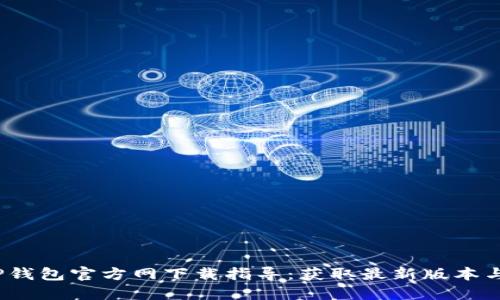 2023年TP钱包官方网下载指导：获取最新版本与使用技巧