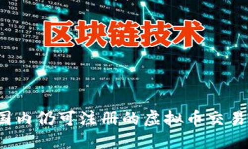 2023年国内仍可注册的虚拟币交易平台推荐