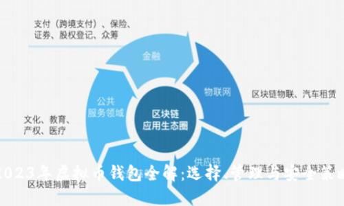 2023年虚拟币钱包全解：选择、管理与安全策略