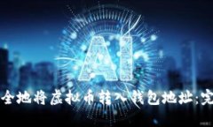 如何安全地将虚拟币转入钱包地址：完