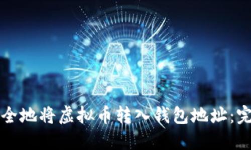 如何安全地将虚拟币转入钱包地址：完整指南