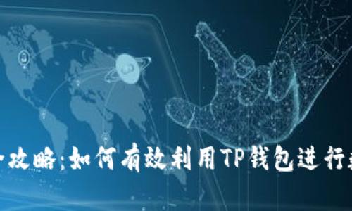 TP钱包挖矿全攻略：如何有效利用TP钱包进行数字资产挖掘