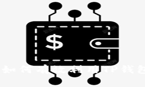 TP钱包挖矿全攻略：如何有效利用TP钱包进行数字资产挖掘