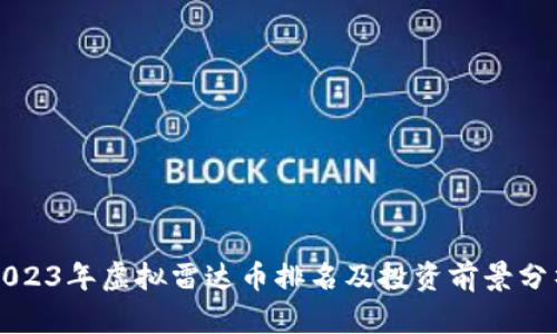 2023年虚拟雷达币排名及投资前景分析