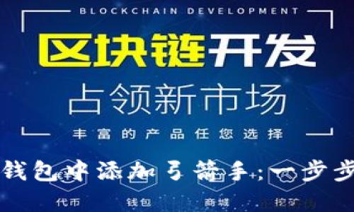 如何在TP钱包中添加弓箭手：一步步详细指南