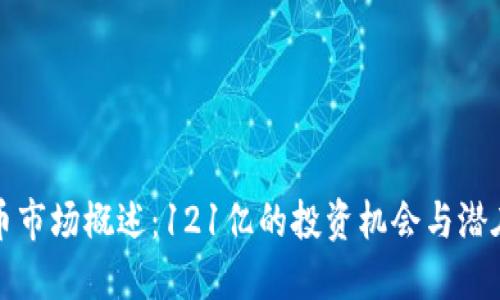 虚拟币市场概述：121亿的投资机会与潜在风险