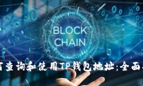 如何查询和使用TP钱包地址：全面指南