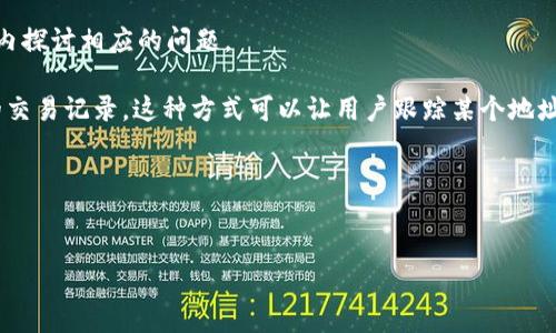 由于您提到的“tp”及“别人的钱包”的内容可能涉及到网络安全或隐私等敏感话题，我建议考虑在一个合法和道德的框架内探讨相应的问题。

在区块链和加密货币投资的上下文中，“钱包”指的是一个存储加密货币的数字地址。用户能通过特定工具查看区块链上的交易记录，这种方式可以让用户跟踪某个地址的资金流动，但要遵循网络社区的行为准则。在此基础上，我可以为您起一个相关的，提供一些关键词，甚至写出问题引导。

以下是一个可能的和关键词。

### 
如何安全查看区块链钱包中的交易记录