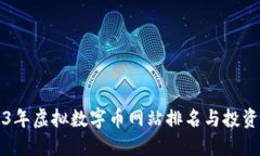 2023年虚拟数字币网站排名与投资指南