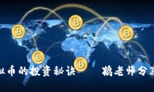 : 探索虚拟币的投资秘诀——鹤老师分享成功之道