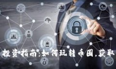 虚拟货币投资指南：如何玩转币圈，获