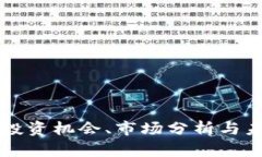 RFX虚拟币：投资机会、市场分析与未来