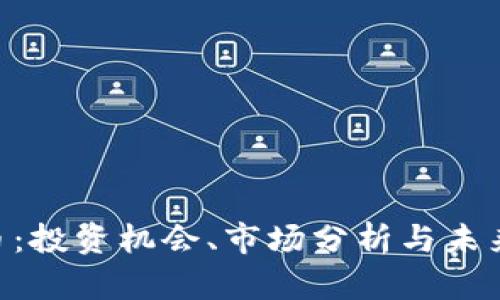 RFX虚拟币：投资机会、市场分析与未来趋势探讨