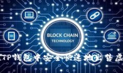 如何在TP钱包中安全快速地出售虚拟货