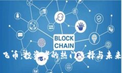 虚拟货币飞币：投资者的热门选择与未