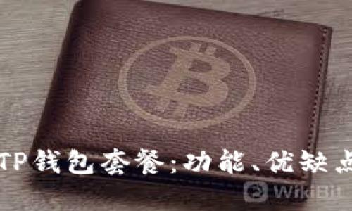 全方位了解TP钱包套餐：功能、优缺点及使用指南