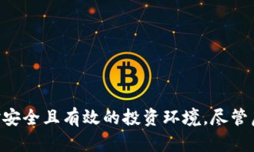   全球交易虚拟币：一站式了解数字货币的应用与发展 / 

 guanjianci 虚拟币, 数字货币, 交易所 /guanjianci 

## 引言

随着科技的快速发展，区块链和虚拟货币的概念逐渐走入人们的视野。尤其是在经历了比特币和以太坊等数字货币的崛起之后，虚拟币的投资与交易成为了大众关注的焦点。全球交易虚拟币已经不仅仅限于一小部分技术爱好者，它正以迅猛的速度改变着传统金融体系和人们的投资理念。本文将深入探讨虚拟币的特性、交易平台、如何投资以及未来发展趋势等多方面内容。

## 一、虚拟币的基本概念

### 1.1 什么是虚拟币？

虚拟币是基于区块链技术的一种数字资产，通常不受任何国家或中央银行的控制。它们利用密码学技术保证交易的安全性，其交易记录被存储在分布式账本上。这种去中心化的特性使得虚拟币能够在无须中介的情况下进行交易。

### 1.2 虚拟币的种类

虚拟币可以分为几种类型，包括但不限于：

- **主流货币**：如比特币（Bitcoin）、以太坊（Ethereum），这类币种有广泛的应用及接受度。
- **山寨币**：相较于主流货币，山寨币通常是为特定市场或目标而创建的，如链环币（Chainlink）或波场币（Tron）。
- **稳定币**：如泰达币（Tether, USDT），其价值与法定货币挂钩，用于减少价格波动。

## 二、如何选择交易平台？

### 2.1 交易平台的类型

选择合适的交易平台是投资虚拟币的重要步骤。主要可以分为以下几类：

- **中心化交易所**：如币安（Binance）、火币网（Huobi），用户需要注册账户，平台提供多种交易对及杠杆交易。
- **去中心化交易所**：如去中心化交易所Uniswap，用户可以直接用自己的钱包交易，无需经过中介。
- **场外交易（OTC）**：适合大宗交易，通常由专业的交易公司提供服务。

### 2.2 评估交易平台的标准

评估一个交易平台的优劣可以从以下几个方面进行：

- **安全性**：查看是否有历史安全事件，平台是否有充足的安全保障措施。
- **手续费**：了解交易所的佣金结构，在选择时需要考虑到费用对投资收益的影响。
- **流动性与交易量**：平台的流动性越高，用户交易时的价格滑点越小。
- **用户体验**：界面友好、支持多种支付方式、客服响应及时等都能提升用户体验。

## 三、虚拟币的投资策略

### 3.1 基本面分析

在进行虚拟币投资时，理解项目背后的基本面十分重要。分析项目的团队、技术、市场需求等都有助于判断其未来价值。

### 3.2 技术分析

技术分析通常依赖于各种图表和指标，例如K线图、移动平均线等。通过历史价格和成交量的走势，可以判断市场的趋势。

### 3.3 积极投资与保守投资

对虚拟币的投资策略可以分为积极投资与保守投资。积极投资者通常追求高风险高收益，会频繁交易；而保守投资者则更注重长线持有，减少交易频率。

## 四、虚拟币对全球金融的影响

### 4.1 去中心化金融（DeFi）

去中心化金融是一种新兴的金融生态系统，它以虚拟币为基础，旨在通过智能合约和区块链技术提供无中介的金融服务。它允许用户本地化地借贷、交易、赚取利息等。

### 4.2 法币的未来

随着虚拟币逐渐被接受，部分国家开始研究推出自己的数字法币。这可能会对传统货币政策产生深远影响。

### 4.3 虚拟币的认可度

越来越多的机构和商家开始接受虚拟币支付，这标志着一种新的支付方式在全球范围内逐渐形成。

## 五、未来的趋势与挑战

### 5.1 技术进步

虚拟币及其背后的区块链技术还在不断发展，例如更高效的共识机制、新型隐私币等，未来可能会出现更多创新的应用场景。

### 5.2 监管与合规

随着虚拟币市场的扩大，各国政府逐渐意识到监管的重要性，这将导致对虚拟币的法律法规不断完善。

### 5.3 市场的波动性

虚拟币的价格波动性依旧较大，投资者需要时刻关注市场变化，并根据自身的风险承受能力进行合理投资。

## 问题一：虚拟币是如何工作的？

虚拟币的工作原理

虚拟币的核心在于区块链技术，其工作原理可以概述为以下几个方面：

首先，区块链是一个分布式数据库，其中的数据（即区块）以链条的形式链接在一起。每一个区块存储着一定量的交易信息，这些信息经过加密，确保数据的不可篡改性。

其次，虚拟币通过矿工进行记账，矿工通过解决复杂的数学题目来验证交易，并将其打包成新的区块添加到区块链上。这一过程被称为“挖矿”。为了激励矿工，网络会提供一定数量的虚拟币作为奖励。

此外，用户可以使用钱包软件来发送和接收虚拟币。钱包不会存储虚拟币本身，而是保存私钥和公钥，通过这些密钥可以控制和管理相应的虚拟币资产。

最后，虚拟币的交易记录是公开透明的，任何人都可以通过区块链浏览器查看交易信息。这种去中心化的特点使得虚拟币能够在没有中介的情况下实现安全、快速的交易。

## 问题二：如何安全投资虚拟币？

虚拟币投资的安全策略

投资虚拟币虽然有很高的回报潜力，但风险也同样存在，因此确保投资安全是至关重要的。首先，应选择信誉良好的交易所进行交易，考察其安全措施，如两步验证和冷钱包存储。

其次，使用硬件钱包存储虚拟币是最安全的方法。硬件钱包是一种离线的设备，可以保护用户的私钥，避免被黑客攻击。

此外，设置强密码并定期更新，确保账号的安全。同样，定期备份钱包数据可以避免因设备故障或丢失而造成的资产损失。

最后，投资者应保持警惕，警惕金融诈骗，比如虚假的投资网站、钓鱼邮件等。如果遇到不合理的收益承诺，要及时停止投资并报告有关部门。

## 问题三：虚拟币的未来发展方向是什么？

未来虚拟币的发展趋势

随着技术的不断进步，虚拟币的未来发展方向也逐步清晰，主要包括以下几个方面：

首先，更多的国家和机构将在财务管理中引入区块链技术和虚拟币。预计未来将会有更多的国家发行自己的数字法币，这将为传统金融体系带来新的挑战和机遇。

其次，去中心化金融（DeFi）的兴起将进一步推动虚拟币的应用。DeFi项目利用智能合约实现无中介金融服务，使得用户可以更自由地管理自己的资产。

另外，隐私币在未来也将受到越来越多的关注。随着社会对隐私保护的重视，提供更高级别匿名性的虚拟币可能会出现更广泛的应用场景。

最后，虚拟币市场的合规化将成为一个必然趋势，随着监管政策的出台，虚拟币投资者需关注合规性以确保交易的合法性和安全性。

## 问题四：如何判断虚拟币的投资价值？

评估虚拟币的投资价值

在投资虚拟币时，判断其投资价值至关重要，主要可以从几个方面进行评估：

首先，项目的白皮书是了解一个虚拟币的重要文档。白皮书中通常会详细介绍项目的背景、构想、技术实现及金融模型等，投资者应认真研读以了解项目的可行性。

其次，关注项目团队的背景与能力。一个优秀的团队往往是项目成功的关键，验证团队成员的经验和过去的项目经历，可以帮助判断其执行能力。

另外，虚拟币的发展路线图（Roadmap）也是关键因素，清晰的路线图可以帮助投资者理解项目未来发展方向及阶段性目标。

最后，市场需求及竞争对手也是投资评价的重要方面。考虑项目解决的痛点及在行业中的定位，能够更好地判断其未来发展潜力。

## 问题五：虚拟币投资的心理应对策略是什么？

投资心理应对策略

在虚拟币投资中，心理因素常常会影响决策，投资者需要采取有效的心理应对策略：

首先，保持冷静是关键，市场波动可能导致情绪波动，但投资者应坚持理性的决策，避免盲目跟风。合理设定止损和止盈点，能够帮助减少情绪对决策的影响。

其次，持续学习与适应市场是必要的。在投资中，了解最新的市场动态与技术发展，有助于提高决策的科学性。

另外，参与投资社群或论坛可以获得他人的经验和建议，帮助澄清思路，降低单枪匹马决策带来的心理负担。

最后，建立健康的投资心态，理解风险和收益的关系，理智看待投资损失，才能在虚拟币市场中保持长久的投资信心。

## 结语

总的来说，虚拟币的交易与投资在全球范围内正蓬勃发展。了解虚拟币的基础知识、选择合适的交易平台、制定合理的投资策略以及应对心理挑战，将为投资者提供一个相对安全且有效的投资环境。尽管虚拟币市场仍存在许多不确定性，但随着技术与监管的不断成熟，未来的虚拟币发展前景依然广阔。