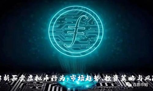 全面解析买卖虚拟币行为：市场趋势、投资策略与风险管理