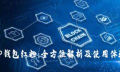 TP钱包红粉：全方位解析及使用体验