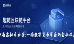 湖南虚拟币大案：一场数字货币背后的