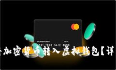 如何将加密货币转入虚拟钱包？详细指