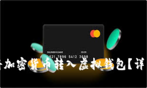 如何将加密货币转入虚拟钱包？详细指南