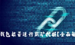 TP钱包能否进行新矿挖掘？全面解析