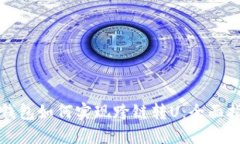 TP钱包如何实现跨链转U：全面指南