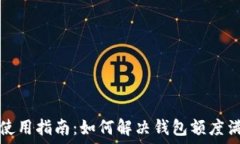   TP钱包使用指南：如何解决钱包额度