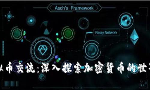 毕节虚拟币交流：深入探索加密货币的世界与机会