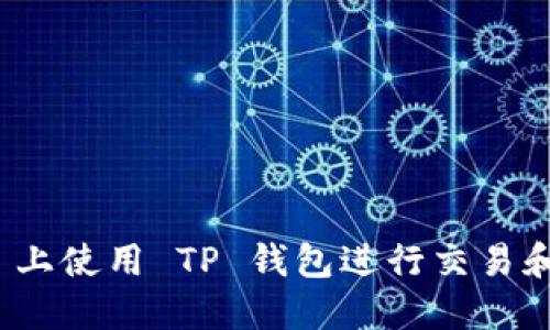 如何在 OKEX 上使用 TP 钱包进行交易和管理数字资产