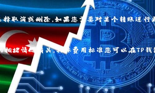    TP钱包如何设置自动转账模式？详解与实用技巧  / 

 guanjianci  TP钱包, 自动转账设置, 数字资产管理  /guanjianci 

---

在数字货币的世界里，TP钱包凭借其安全和便捷的特点受到用户的广泛青睐。而在数字资产管理的过程中，自动转账功能显得尤为重要，它可以为用户节省大量时间和精力。本文将为您详细介绍TP钱包的自动转账模式，包括如何设置、使用中的注意事项，以及相关的实用技巧。

## 什么是TP钱包的自动转账模式？

TP钱包是一款支持多种数字资产的数字货币钱包，它允许用户在区块链网络上进行资产存储、转账和交易等操作。自动转账模式则是在一定条件满足时，钱包将自动执行转账操作。通过该功能，用户可以实现定期向其他地址转账，或在特定条件下自动进行转账，而无需手动操作。

例如，您可以设定每月的第一天自动将一定数量的数字资产转账到指定的地址，或者根据市场价格自动进行交易以实现盈利。这项功能能够有效简化数字资产管理的流程，并且减少人为失误的可能性。

## 如何在TP钱包中设置自动转账模式？

### 步骤一：打开TP钱包应用

首先，您需要在手机上打开TP钱包的应用程序，确保您已经登陆了您的账户。如果您还没有TP钱包，请先下载并安装，然后注册一个账户。

### 步骤二：选择转账功能

在主界面中，您可以找到“转账”功能。这通常在钱包的主菜单中，点击后进入转账页面。

### 步骤三：设置自动转账选项

在转账页面，您会看到一个“设置自动转账”的选项。点击进入后，您可以输入转账金额、接收方地址、转账周期（如每日、每周、每月等），以及设置转账的具体时间。

### 步骤四：确认设置

在完成以上设置后，您需要仔细审核所填信息，以保证转账的正确性。确认无误后，您可以点击“保存”或者“开始自动转账”按钮。系统会提示您自动转账设置成功。

### 步骤五：查看和管理自动转账

设置完成后，您可以在“我的转账”或“自动转账管理”中查看您已设置的自动转账。您还可以随时更改或取消这些转账设定。

## 使用TP钱包自动转账模式时需要注意什么？

虽然TP钱包提供的自动转账功能非常便捷，但在使用时仍需注意以下几点：

1. **安全性**：在设置自动转账时，一定要确保接收地址的准确性，避免因地址错误而导致资产丢失。同时，建议定期检查您的TP钱包是否存在安全隐患或异常操作。

2. **市场波动**：数字货币市场波动较大，设置自动转账时应考虑市场行情，一旦价格变化可能会影响到您的策略。可以借助一些市场分析工具及时掌握市场动态。

3. **资金管理**：合理计划您的转账金额和频率，确保账户内有足够的资产用于自动转账，避免因余额不足导致转账失败。

4. **审计记录**：保持转账记录的完整性，以便日后审计和查账。TP钱包通常会记录所有的转账历史，你可以随时查看。

5. **技术支持**：如在使用中遇到任何技术问题，随时联系TP钱包的官方客服，获得专业帮助。

## 常见问题解答

### 问题一：TP钱包的自动转账功能安全吗？

TP钱包的自动转账功能在设计上是相对安全的，但用户应当采取必要的安全措施，如使用双重验证、定期更改密码等。此外，定期注意查看账户的活动记录，如果发现异常应立即采取措施。

### 问题二：我可以设定多个自动转账吗？

是的，您可以在TP钱包中设置多个自动转账，每个转账可以有不同的金额、周期和接收地址。这为您的资金管理提供了灵活性和便捷性，但也需注意，管理多个自动转账可能需要更严格的记录与管理。

### 问题三：自动转账有时间限制吗？

一般情况下，TP钱包的自动转账功能没有时间限制。用户可以根据自己的需求自由设置转账的时间和周期。然而，具体的限制可能与TP钱包的版本或更新有关，建议您查看最新的用户手册或者官方公告。

### 问题四：可以取消自动转账设置吗？

当然可以。在TP钱包中，用户可以随时进入“我的转账”或“自动转账管理”部分，找到您想取消的自动转账设置，然后选择取消或删除。如果您需要对某个转账进行更改，也可以在此处进行修改。

### 问题五：使用自动转账功能会产生手续费吗？

是的，使用TP钱包进行转账，无论是手动转账还是自动转账，都可能会产生相应的手续费。这些费用通常与网络交易的拥堵情况有关，具体费用标准您可以在TP钱包的官方网站上查看，或者在转账时查看具体的费用信息。

--- 

以上便是关于TP钱包自动转账模式的详细介绍，希望对您在数字资产管理过程中有所帮助！