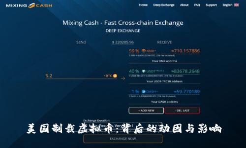 美国制裁虚拟币：背后的动因与影响