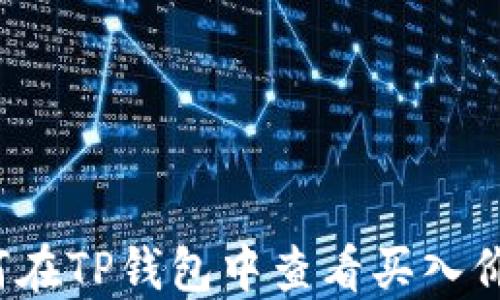
如何在TP钱包中查看买入价格？