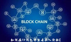 如何在TP钱包中查看买入价格？