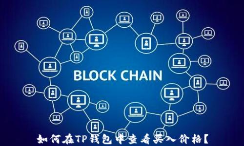 
如何在TP钱包中查看买入价格？