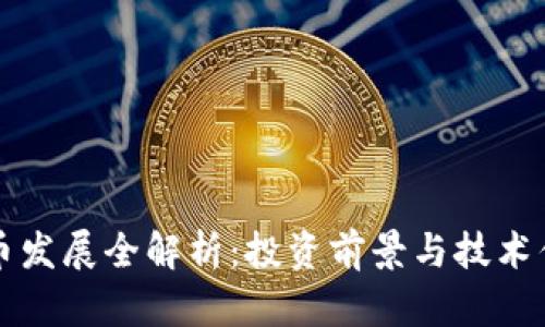 TP钱包币发展全解析：投资前景与技术优势一览