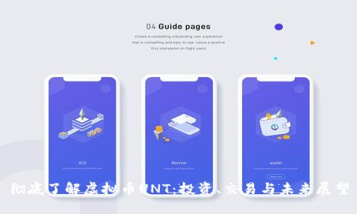 彻底了解虚拟币UNT：投资、交易与未来展望