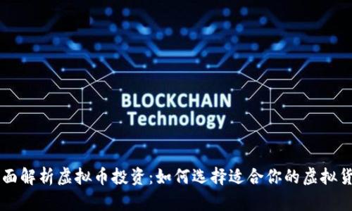 全面解析虚拟币投资：如何选择适合你的虚拟货币