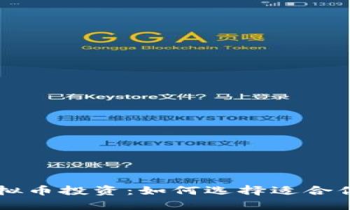 全面解析虚拟币投资：如何选择适合你的虚拟货币