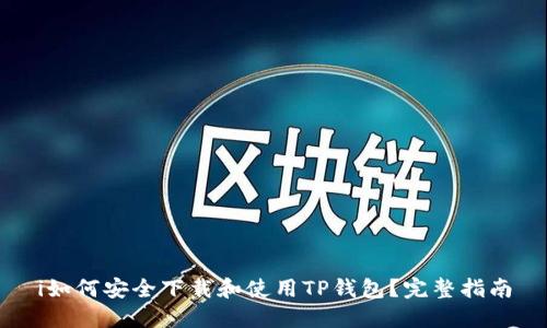 i如何安全下载和使用TP钱包？完整指南