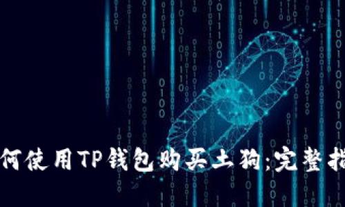 如何使用TP钱包购买土狗：完整指南